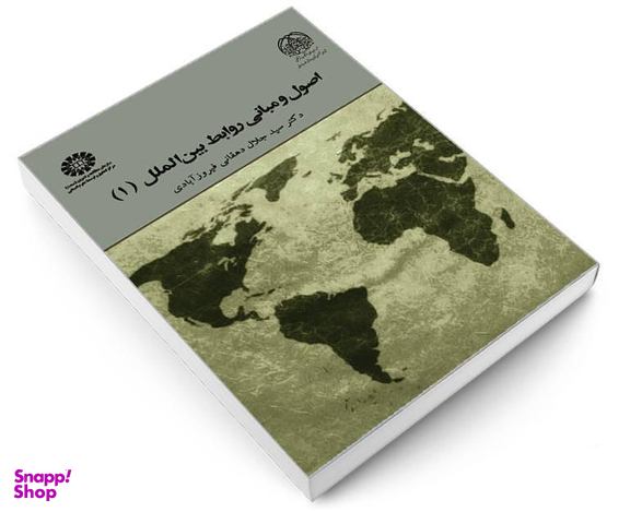 کتاب اصول و مبانی روابط بین الملل (1) اثر دکتر سید جلال دهقانی فیروز آبادی نشر سمت