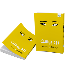کتاب زردپوست اثر آر اف کوانگ انتشارات آذرگون