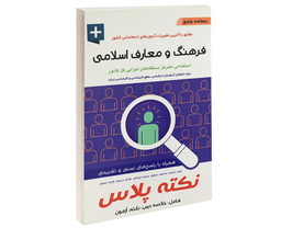 کتاب درسنامه جامع فرهنگ و معارف اسلامی اثر علی ذبیحی نشر آئین طب