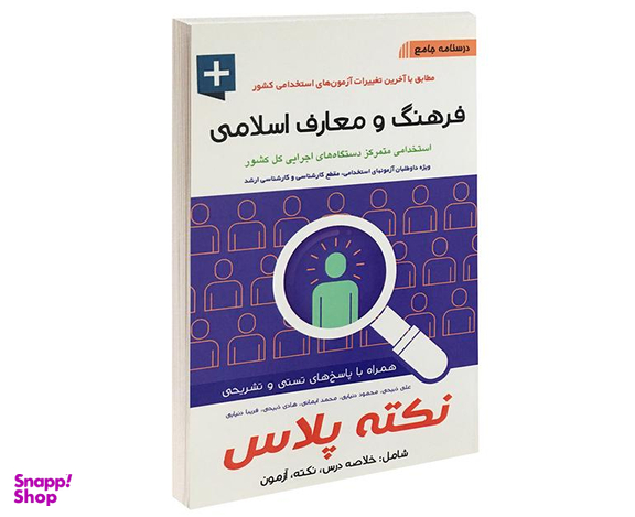کتاب درسنامه جامع فرهنگ و معارف اسلامی اثر علی ذبیحی نشر آئین طب