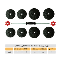 دمبل رادیس فیت مدل DVP 16MIX-ONE HANDLE وزن 16 کیلوگرم