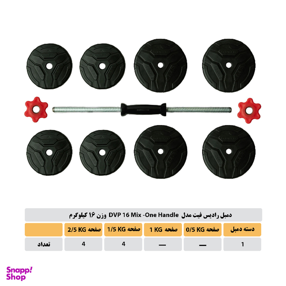 دمبل رادیس فیت مدل DVP 16MIX-ONE HANDLE وزن 16 کیلوگرم