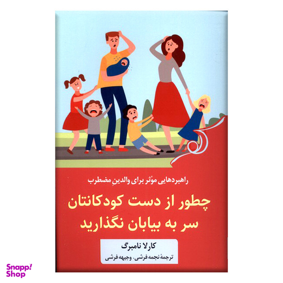 کتاب چطور از دست کودکانتان سر به بیابان نگذارید اثر کارلا نامبرگ انتشارات کتاب کوله پشتی