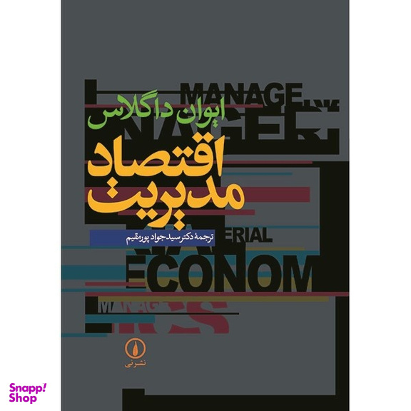 کتاب اقتصاد مدیریت اثر ایوان داگلاس انتشارات نی