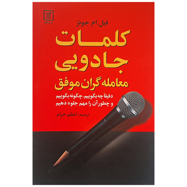 کتاب کلمات جادویی معامله گران موفق اثر فیل ام جونز نشر علم