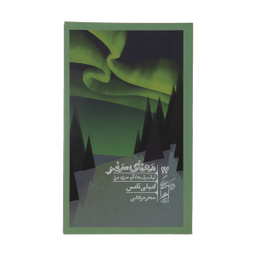 کتاب معنای سفر اثر امیلی تامس نشر گمان