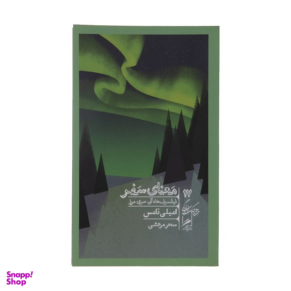 کتاب معنای سفر اثر امیلی تامس نشر گمان