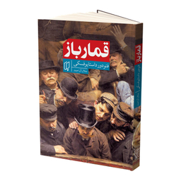 کتاب قمارباز اثر فئودور داستایوفسکی انتشارات باران خرد