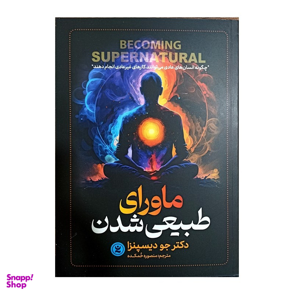 کتاب ماورای طبیعی شدن اثر دکتر جو دیسپنزا انتشارات نگاه آشنا