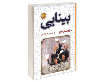 کتاب بینایی اثر ژوزه ساراماگو نشر شاهدخت پاییز