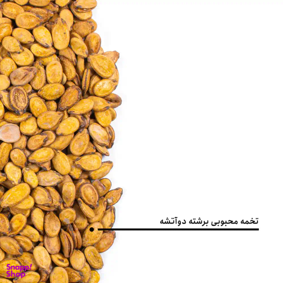 تخمه محبوبی برشته دوآتشه بارجیل