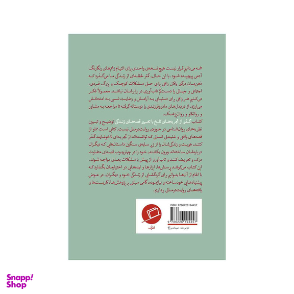 کتاب گذر از تجربه های تلخ با تغییر قصه های زندگی اثر دیوید دنبورو نشر اطراف