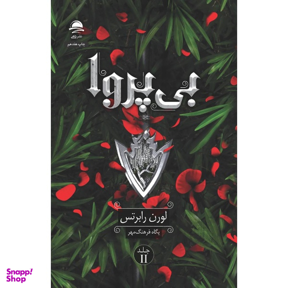 کتاب ناتوان و بی پروا اثر لورن رابرتس انتشارات داهی مجموعه 2 جلدی