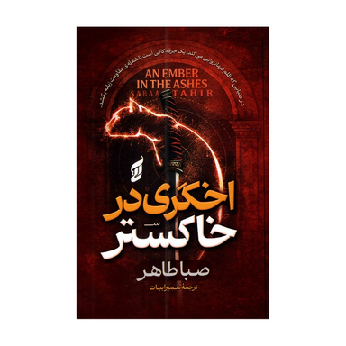 کتاب اخگری در خاکستر اثر صبا طاهر انتشارات آتیسا