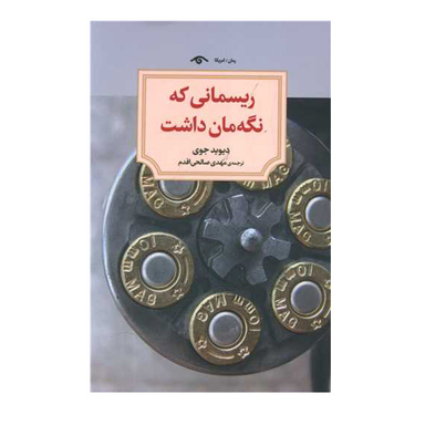 کتاب ریسمانی که نگهمان داشت اثر دیوید جوی انتشارات  کتاب دید آور