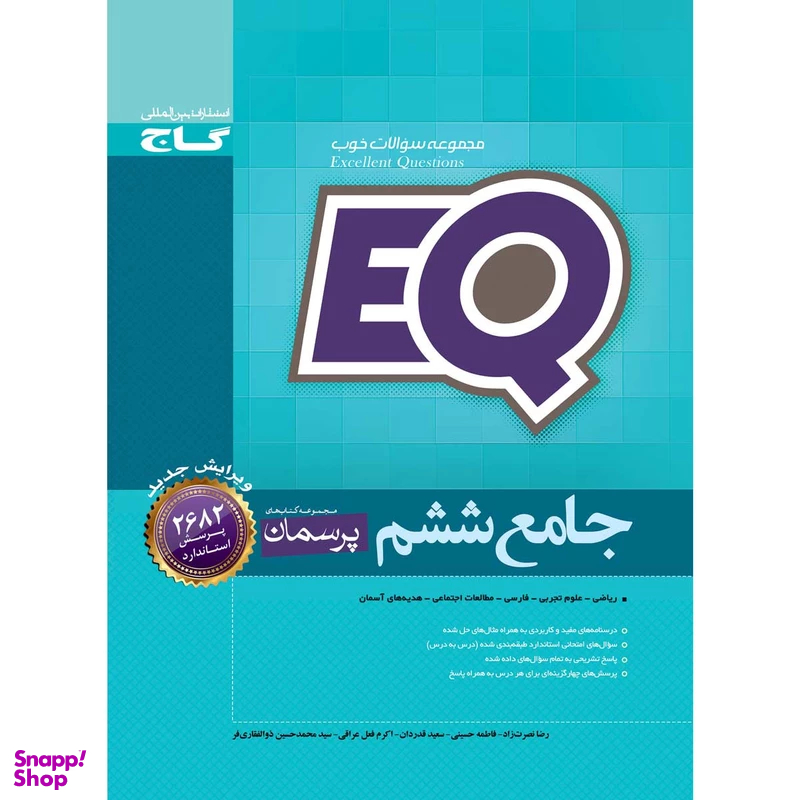 کتاب جامع ششم سری EQ اثر جمعی از نویسندگان انتشارات گاج