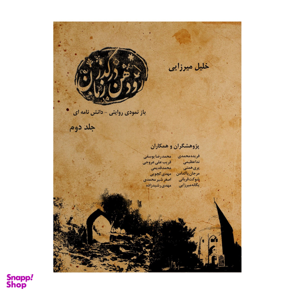 کتاب رودهن در گذر زمان اثر خلیل میرزایی انتشارات اندیشه احسان جلد دوم