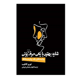 کتاب شاید بهتره با یکی حرف بزنی اثر لوری گاتلیب انتشارات ققنوس