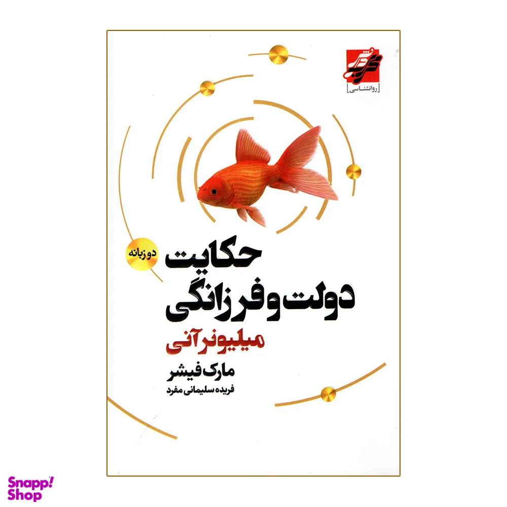 کتاب حکایت دولت و فرزانگی اثر مارک فیشر انتشارات محراب دانش