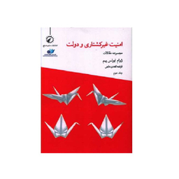 کتاب امنیت غیرکشتاری و دولت 2 اثر ژوام ایونس پیم انتشارات اندیشه احسان