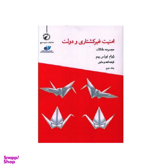 کتاب امنیت غیرکشتاری و دولت 2 اثر ژوام ایونس پیم انتشارات اندیشه احسان