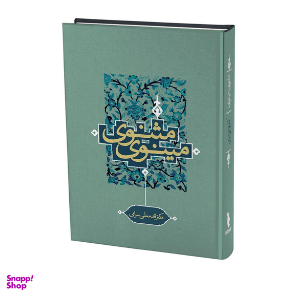 کتاب مثنوی مینوی اثر قدمعلی سرامی انتشارات ترفند