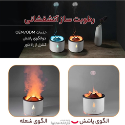 دستگاه بخور و رطوبت ساز سرد مدل آتشفشان