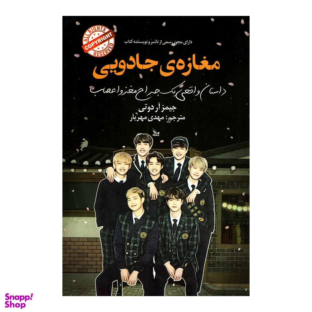 کتاب مغازه جادویی اثر جیمز آر دوتی انتشارات چلچله