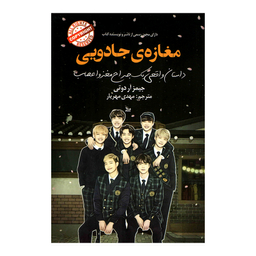 کتاب مغازه جادویی اثر جیمز آر دوتی انتشارات چلچله