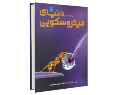 کتاب دایره المعارف مصور دنیای میکروسکوپی اثر درک هاروی نشر سایان