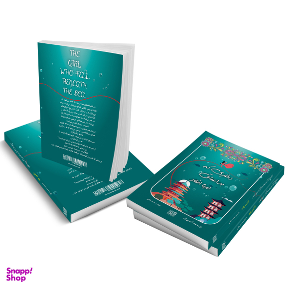 کتاب دختری که به اعماق دریا افتاد اثر آکسی اوه انتشارات آذرگون