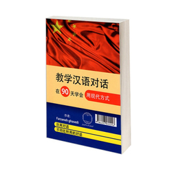 کتاب آموزش مکالمات چینی در 90 روز به شیوه نوین اثر فرزانه قاصدی نشر دانشیار