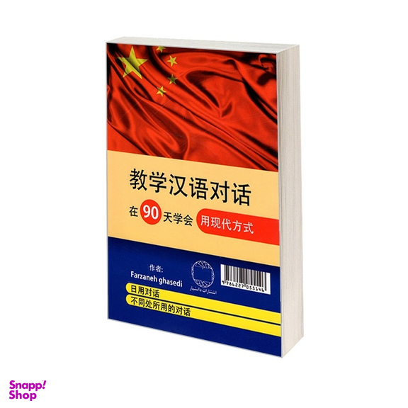 کتاب آموزش مکالمات چینی در 90 روز به شیوه نوین اثر فرزانه قاصدی نشر دانشیار