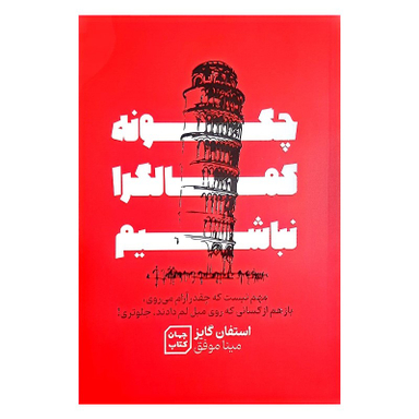 کتاب چگونه کمال گرا نباشیم اثر استفان گایز نشر جهان کتاب