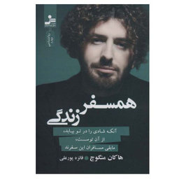 کتاب همسفر زندگی اثر هاکان منگوچ نشر نسل نواندیش
