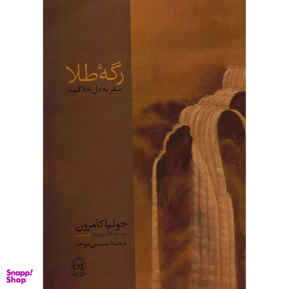 کتاب رگه طلا سفر به دل خلاقیت اثر جولیا کامرون
