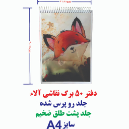 دفتر نقاشی 50 برگ آلا سایز A4 طرح روباه کد 15