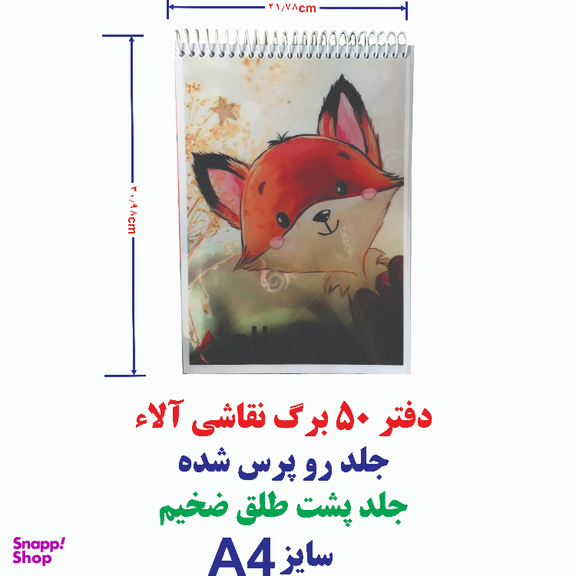 دفتر نقاشی 50 برگ آلا سایز A4 طرح روباه کد 15