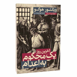 کتاب آخرین روز یک محکوم به اعدام اثر ویکتور هوگو انتشارات یوشیتا