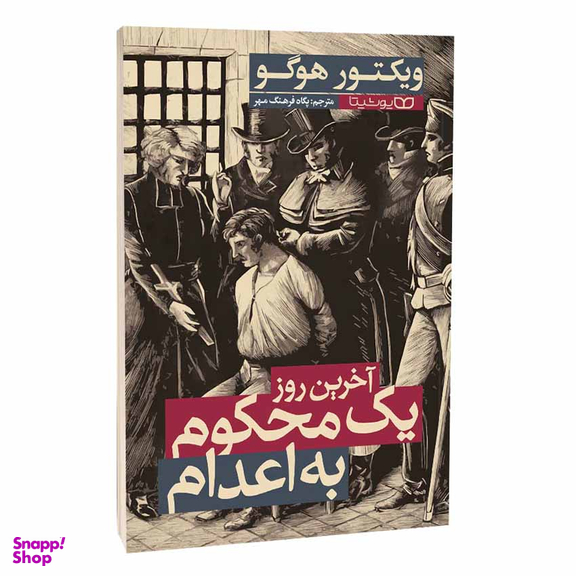 کتاب آخرین روز یک محکوم به اعدام اثر ویکتور هوگو انتشارات یوشیتا