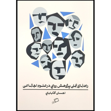 کتاب راهنمای عملی پژوهش روايی درعلوم اجتماعی اثر احسان آقابابايی انتشارات اطراف