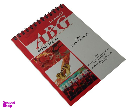 کتاب تفسیر ABG در یک نگاه اثر محسن رجب نیا چناری نشر آئین طب