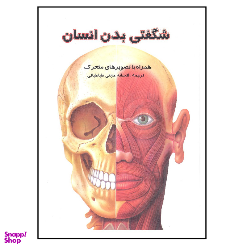 کتاب شگفتی های بدن انسان اثر جاناتان میلر انتشارات جابیرو