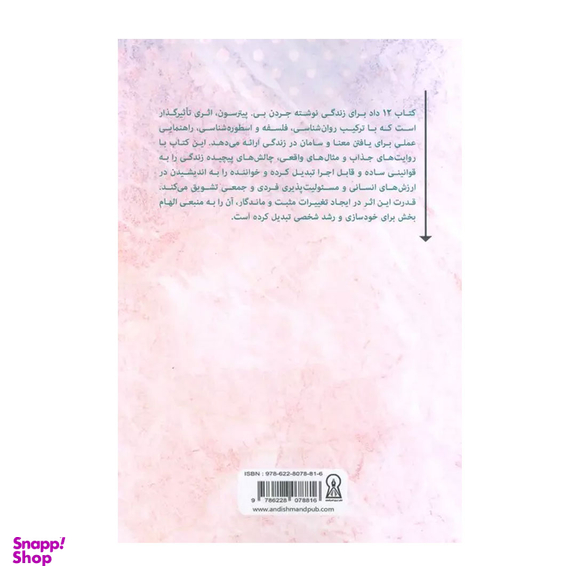 کتاب 12 داد برای زندگی اثر جردن پیترسون انتشارات زرین اندیشمند