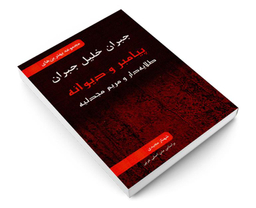 کتاب مجموعه بهترین های جبران خلیل جبران نشر محراب دانش