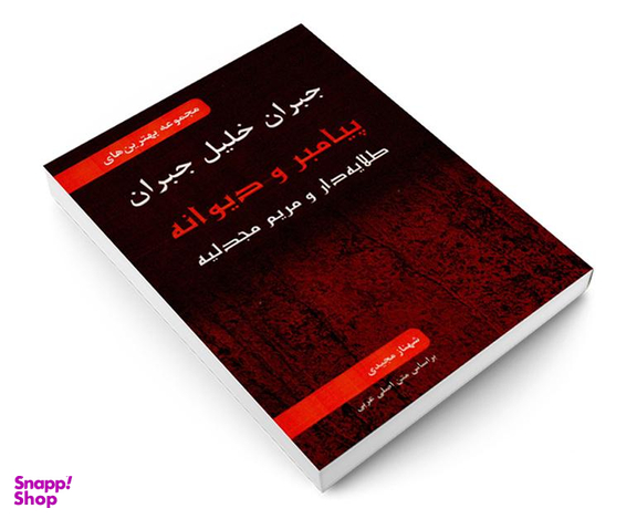 کتاب مجموعه بهترین های جبران خلیل جبران نشر محراب دانش