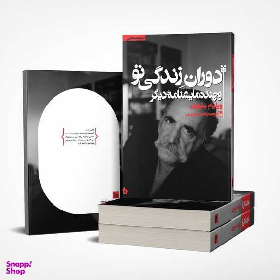 کتاب نمایشنامه دوران زندگی تو اثر ویلیام سارویان انتشارات چلچله