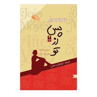 کتاب پس از تو اثر جوجو مویز نشر نگین ایران