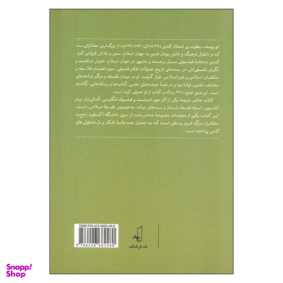 کتاب کندی متفکر بزرگ سده های میانه اثر پیتر آدامسون نشر نقد فرهنگ
