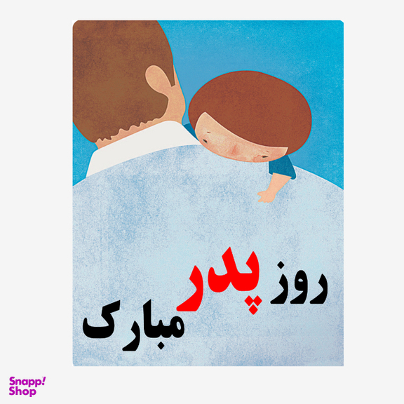 کارت پستال طرح روز پدر مبارک کد 2